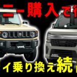 【ジムニー乗り換えが増加中】不便さに気づかず購入で後悔します