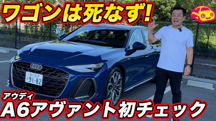 【新型】アウディ A6 アバント 内外装チェック！ 全長5mの新世代ワゴン、輸入エステートの本命はどこが進化したか？