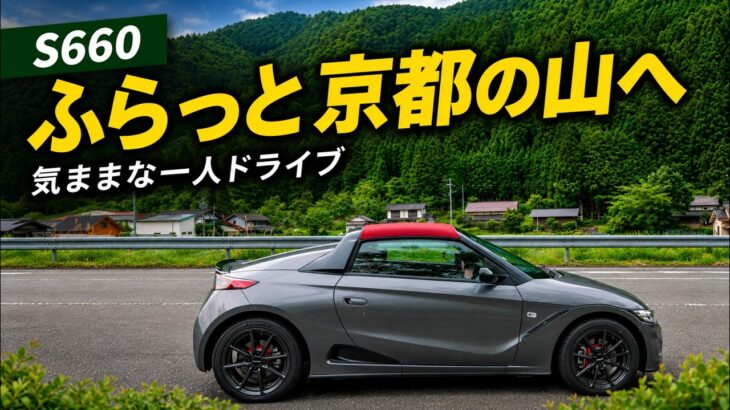 【S660】目的地を決めずに京都の山道へ。道の駅と美山を巡る気ままな一人ドライブ