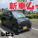 【新車ムーヴ】ムーヴRS内外装徹底レビュー！レンタカーで一番乗り！タントやキャンバスとの違いや一部改良された点も紹介！これはマイナーチェンジ前モデルです！ワゴンRより良い？ダンディースポーツスタイル付