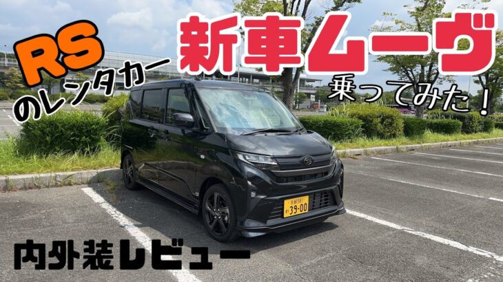 【新車ムーヴ】ムーヴRS内外装徹底レビュー！レンタカーで一番乗り！タントやキャンバスとの違いや一部改良された点も紹介！これはマイナーチェンジ前モデルです！ワゴンRより良い？ダンディースポーツスタイル付