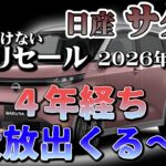 ４年縛り開放！大放出時代到来！【サクラ　リセール相場2026年7月】業者オークションからリセーrうを導き出す