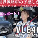 【海外試乗】ついに乗った！メルセデス新型VLE 400 4MATICの走りが次元違いすぎた！VLE 400 4MATIC Electric／メルセデス・ベンツ Mercedes-Benz