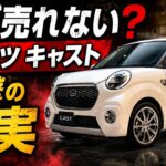 ダイハツ キャストが売れない理由がヤバすぎた…