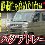 【好条件！】断熱・デッドニング施工をはじめ装備も満載のアトレーRSが市場最安値でカババに登場！