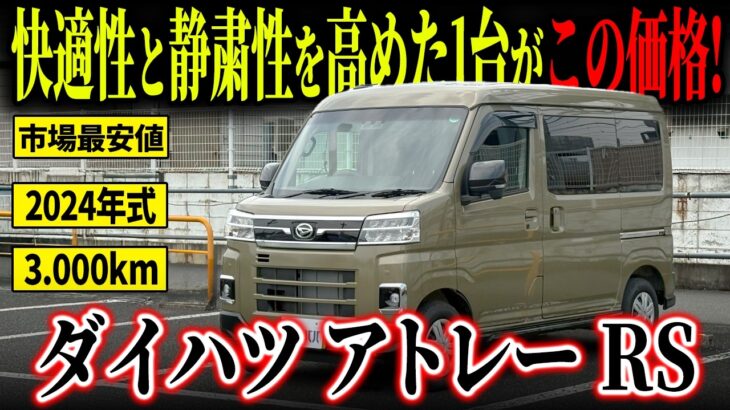 【好条件！】断熱・デッドニング施工をはじめ装備も満載のアトレーRSが市場最安値でカババに登場！