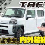 DAIHATSU【TAFT　X】この軽！カッコ良すぎる！！