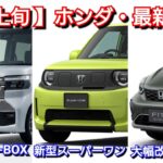【ホンダ】7月上旬の最新納期！マイナーチェンジ後N-BOX、フィットの納車は〇ヶ月！スーパーワン、新型アコード、タイプR、新型ヴェゼル！新型フリード、ステップワゴン、WR-Vが改良！フルモデルチェンジ
