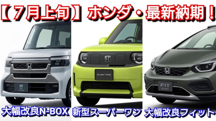 【ホンダ】7月上旬の最新納期！マイナーチェンジ後N-BOX、フィットの納車は〇ヶ月！スーパーワン、新型アコード、タイプR、新型ヴェゼル！新型フリード、ステップワゴン、WR-Vが改良！フルモデルチェンジ