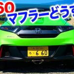 S660マフラーどうするの？