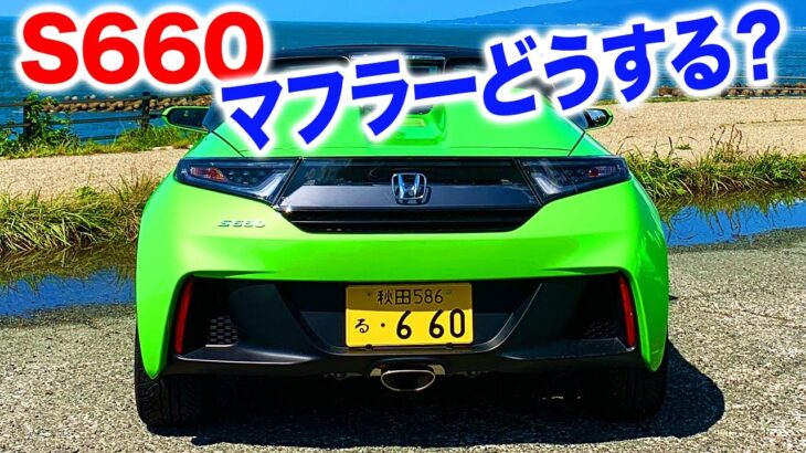 S660マフラーどうするの？