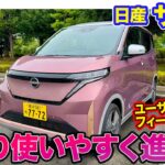 日産 サクラ【試乗レポート】マイナーチェンジで装備を充実!! 日常の使いやすさをさらに進化!! E-CarLife with 五味やすたか