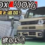 【新型N-BOX JOY】「黒内装」がカッコ良い！実物みたら欲しくなる！