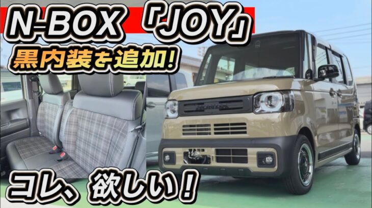 【新型N-BOX JOY】「黒内装」がカッコ良い!実物みたら欲しくなる!