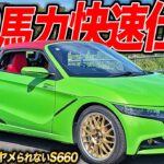 秘密が見えない場所にたっぷり!?ノリで買ったS660をチューニングしたら降りれなくなった件