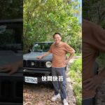 SUZUKI JIMNY小改來了，配備升級，價格不變84.9 萬元起。重點一次看。