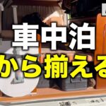 【N-VAN車中泊】初心者は何から揃える？先輩2人のリアル装備を聞いてみた