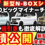 【新型車】ホンダ 新型N-BOXシリーズ見積公開＆変更点紹介！！マイナーチェンジで大幅変更！？3つの見積もり公開〜納期、値引き、注意点も徹底解説！！