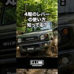 【ジムニー豆知識】4駆レバーの使い方って知ってる？