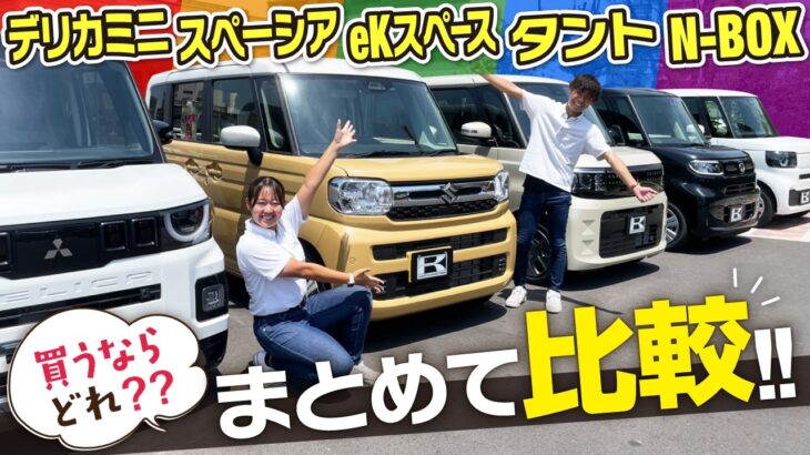 【軽スライド比較】まとめて比較！N-BOX・スペーシア・タント・ekスペース・デリカミニ、選ぶならどれ？
