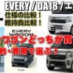 【エブリイ】バンとワゴンどっちがおすすめ？利用目的別に仕様比較、維持費比較を徹底解説！