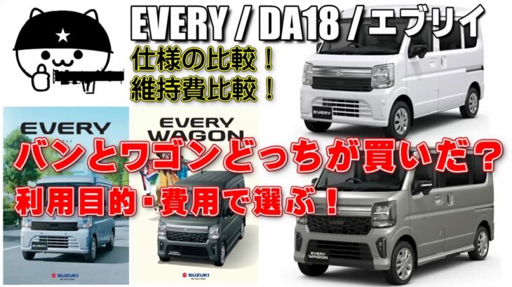 【エブリイ】バンとワゴンどっちがおすすめ？利用目的別に仕様比較、維持費比較を徹底解説！
