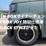 【N-BOXマイナーチェンジ②】N-BOX JOY 特別仕様車 BLACK STYLEがきた！