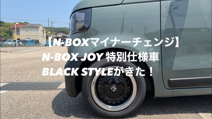 【N-BOXマイナーチェンジ②】N-BOX JOY 特別仕様車 BLACK STYLEがきた！