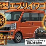 新型エブリイ ワゴンの内外装の変化を徹底解説！純正オプションのボード設置で最高の快適空間に！