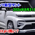 ダイハツ新型タント2026年8月31日発売、N-BOXより買い？熟成の一部改良で絶対王者を超えた理由！