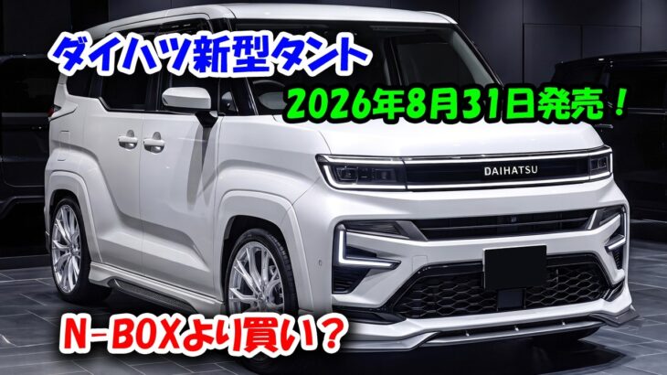 ダイハツ新型タント2026年8月31日発売、N-BOXより買い?熟成の一部改良で絶対王者を超えた理由!