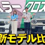 【新型ハスラーVS新型クロスビー】内外装を徹底比較‼️気になる維持費も全然違う！？【SUZUKI・軽自動車】
