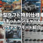 【新型タフト】元タフトオーナーが特別仕様車「ラギットベンチャー＆アクティブモード」2台を分かりやすく紹介！