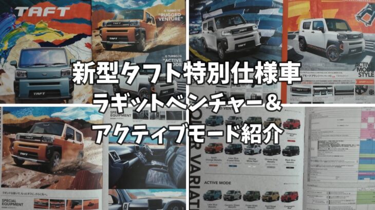 【新型タフト】元タフトオーナーが特別仕様車「ラギットベンチャー＆アクティブモード」2台を分かりやすく紹介！