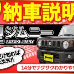 【保存版】ジムニー納車説明｜基本操作・便利機能を徹底解説【JB64/JB74】