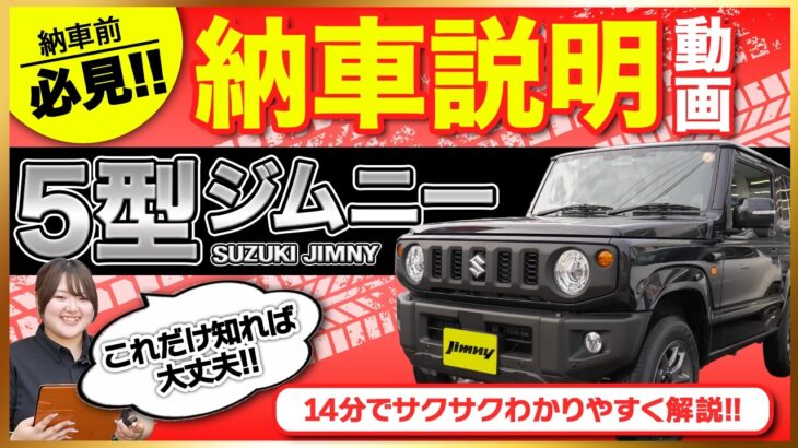 【保存版】ジムニー納車説明｜基本操作・便利機能を徹底解説【JB64/JB74】