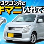 MH23ワゴンRに等長エキマニいれてみた！HA23アルト用社外タコアシ流用