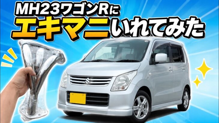 MH23ワゴンRに等長エキマニいれてみた！HA23アルト用社外タコアシ流用