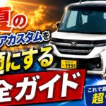 【保存版】真夏のスペーシアカスタムを快適にする完全ガイド