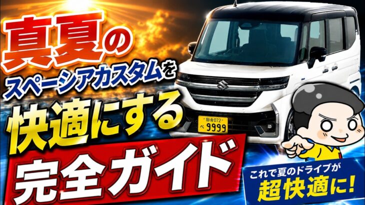 【保存版】真夏のスペーシアカスタムを快適にする完全ガイド