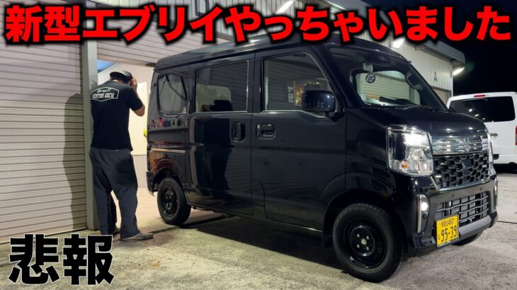【新型エブリイ】やってしまった。