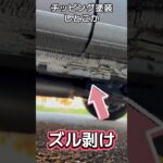 N-VANのズル剥ける