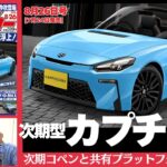 【速報】あのカプチーノが復活!!  次期コペンとタッグを組む「共同開発」の全貌！「ベストカー」8/26号 見どころ動画