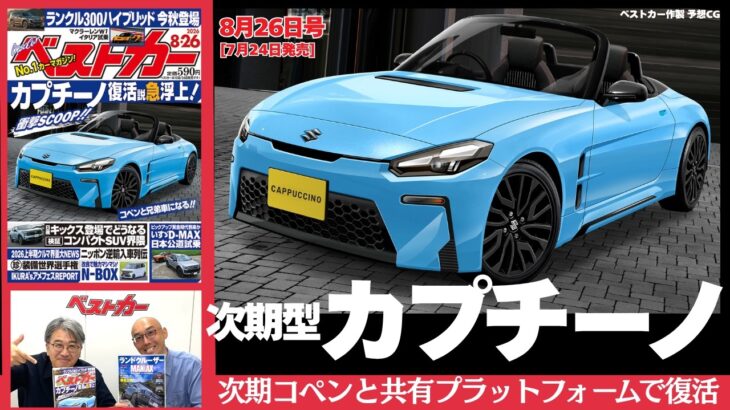 【速報】あのカプチーノが復活!!  次期コペンとタッグを組む「共同開発」の全貌！「ベストカー」8/26号 見どころ動画
