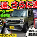 ※再アップ【新型ハスラー タフワイルド ターボ】電パ追加で進化！実は値上げ幅が最も●▲なグレード