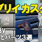 【軽バン】新型 エブリイ バン 7型 ジョインをカスタムで快適に。  (SUZUKI EVERY JOIN DA18V 4WD) アイドリングストップキャンセラー,ペダルカバー,ワイパースタンド