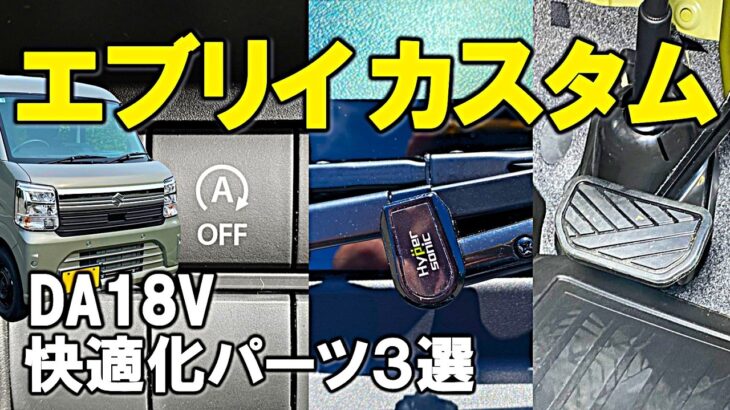 【軽バン】新型 エブリイ バン 7型 ジョインをカスタムで快適に。  (SUZUKI EVERY JOIN DA18V 4WD) アイドリングストップキャンセラー,ペダルカバー,ワイパースタンド
