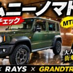 ジムニーノマド在庫車をチェック ミッション車で作る大人の街乗りカスタム