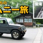 MT車は速さより楽しさ！30年前のジムニーでのんびりドライブ、雷滝でマイナスイオンみたいな何かを感じる
