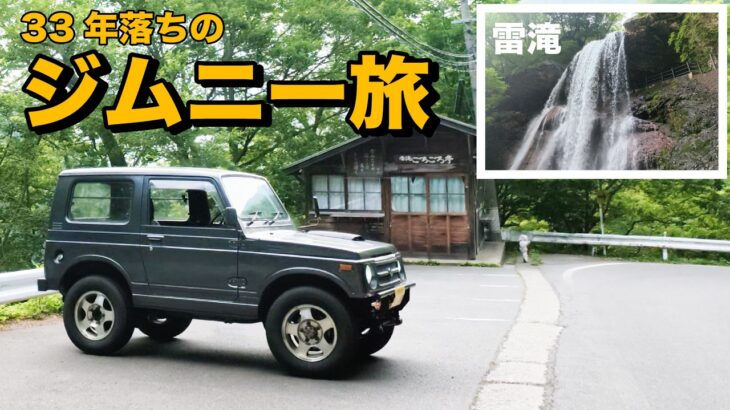 MT車は速さより楽しさ!30年前のジムニーでのんびりドライブ、雷滝でマイナスイオンみたいな何かを感じる